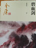 朗聲新修版連城訣全一冊金庸武俠小說彩圖平裝本 小說 曬單實拍圖