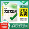 2025初中文言文課外閱讀理解與訓練七年級八九年級萬唯中考真題文言文詩文實詞初一初二試題研究初中全篇文言文超詳解全練中考資料書 文言文實詞 曬單實拍圖
