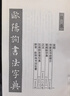 歐陽(yáng)詢(xún)書(shū)法字典 曬單實(shí)拍圖