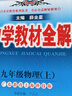 【正版當(dāng)天發(fā)】2026版中學(xué)教材全解九年級上冊初中 物理 滬粵版 曬單實(shí)拍圖