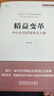 精益變革：中小企業(yè)逆境求生之路 曬單實(shí)拍圖