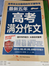 最新五年高考滿分作文/高考作文輔導(dǎo)書高考作文提升與技巧 曬單實拍圖
