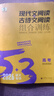 2026版53語(yǔ)文高考現(xiàn)代文閱讀+古詩(shī)文閱讀高中高一二三作文經(jīng)典素材必背72篇五年高考三年模擬理解專項(xiàng)訓(xùn)練文言文完全解讀 【26版·高考】現(xiàn)代文閱讀+古詩(shī)文閱讀 高考語(yǔ)文 曬單實(shí)拍圖