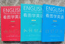 看圖學(xué)英語(yǔ)（全3冊） 基礎級+進(jìn)階級+精通級 簡(jiǎn)筆連環(huán)畫(huà)圖解實(shí)用英語(yǔ)自學(xué)書(shū)籍 后浪正版 曬單實(shí)拍圖