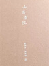 包郵【隨書(shū)附贈簽章藏書(shū)票】山居雜憶：口碑經(jīng)典再現！江南百年家族大家閨秀回憶錄。隨書(shū)附贈作者珍貴簽章藏書(shū)票 曬單實(shí)拍圖