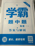 【年級自選】25秋/25春 學(xué)霸題中題七八九年級上冊下冊數(shù)學(xué)語文英語物理化學(xué) 中考版同步課時提優(yōu)練習(xí)冊基礎(chǔ)提優(yōu)專項強化訓(xùn)練習(xí)冊含答案教輔書 物理【蘇科版】 八年級下 曬單實拍圖