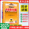 【當(dāng)天發(fā)貨】2025秋中學(xué)教材全解初中八年級(jí)上冊(cè)語(yǔ)文數(shù)學(xué)英語(yǔ)物理生物地理歷史政治人教版北師版外研版 語(yǔ)文 人教版 曬單實(shí)拍圖