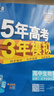 五三高一上冊(cè)必修一2026版五年高考三年模擬必修第一冊(cè)高中必修1新教材同步練習(xí)冊(cè)5年高考3年模擬53 99%首選【4本】數(shù)學(xué)A+物理+化學(xué)+生物 曬單實(shí)拍圖