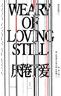 厭倦了愛(ài)（詩(shī)歌巨匠佩索阿經(jīng)典詩(shī)集，一面罵醒戀愛(ài)腦，一面把愛(ài)的渴望寫成史詩(shī)） 曬單實(shí)拍圖