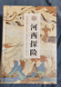 河西探險(xiǎn)（斯坦因西域考古探險(xiǎn)記） 曬單實(shí)拍圖