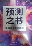 【正版現(xiàn)貨】預(yù)測(cè)之書(shū) 羅振宇 編著 49位英雄豪杰為你劇透 來(lái)自未來(lái)的好消息 羅振宇 “時(shí)間的朋友” 跨年演講發(fā)布書(shū)籍系列可選 新華書(shū)店旗艦店圖書(shū)書(shū)籍 預(yù)測(cè)之書(shū)【羅振宇 編著】 曬單實(shí)拍圖