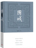 圍城錢(qián)鍾書(shū)著精裝（錢(qián)鍾書(shū)代表作長(zhǎng)篇小說(shuō)，九年級(jí)下高二語(yǔ)文推薦閱讀語(yǔ)文教材選讀，人民文學(xué)出版社專(zhuān)有版權(quán)鎮(zhèn)社之寶全新精裝）錢(qián)鐘書(shū)圍城學(xué)生課外暑期閱讀 曬單實(shí)拍圖
