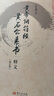 黃帝陰符經(jīng) 黃石公素書(shū)釋義 修訂版 曬單實(shí)拍圖