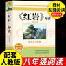 全套2冊(cè) 紅星照耀中國(guó)和紅巖導(dǎo)讀正版原著八年級(jí)上冊(cè)必讀正版的課外書(shū)8上初二閱讀名著配套人教版教育昆蟲(chóng)記法布爾紅心閃耀經(jīng)典常談人民 紅巖 （導(dǎo)讀版） 曬單實(shí)拍圖