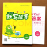 24秋新版語(yǔ)文默寫能手一1年級(jí)上冊(cè)人教版RJ通城學(xué)典同步課本練習(xí)冊(cè)每日一練小學(xué)天天練看拼音寫詞語(yǔ)選字填空專項(xiàng)訓(xùn)練部編版單元期中期末復(fù)習(xí)提升訓(xùn)練 曬單實(shí)拍圖
