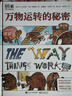 DK萬物運(yùn)轉(zhuǎn)的秘密文津獎(jiǎng)圖書小猛犸童書(精裝)暑假作業(yè) 一升二暑假銜接 小升初暑假銜接 曬單實(shí)拍圖