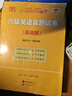 備考2025年12月】張劍黃皮書英語 六級(jí)基礎(chǔ)版 六級(jí)考試英語真題英語六級(jí)單詞六級(jí)聽力資料cet6級(jí)詞匯六級(jí)真題資料 曬單實(shí)拍圖