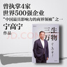 三生萬物 知名企業(yè)家 寧高寧親撰 復(fù)盤職業(yè)生涯 分享經(jīng)營理念 管理方法 商業(yè) 企業(yè) 管理 經(jīng)營 資本 并購 戰(zhàn)略 出海 國際化 中糧 中化 華潤 蒙牛 先正達(dá) 來寶農(nóng)業(yè) 曬單實(shí)拍圖