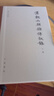 漢魏六朝雜傳敘錄 中華書局（套裝上下冊） 曬單實(shí)拍圖
