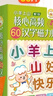 核心高頻60漢字磁力貼 3-8歲幼兒?jiǎn)⒚烧J(rèn)知讀物 幼小銜接親子互動(dòng)玩具書邊玩邊學(xué)輕松學(xué)漢字 環(huán)保材料安全不傷手 小羊上山核心高頻60漢字磁力貼 【全新升級(jí)版】小羊上山磁力貼第1級(jí) 曬單實(shí)拍圖