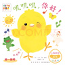 當(dāng)當(dāng)正版童書 小雞球球觸感玩具書點讀版 幼兒早教啟蒙認(rèn)知書繪本紙板書觸摸發(fā)聲書翻翻書洞洞書小雞球球成長繪本親子游戲玩具書手偶玩具書【0-6歲】（支持小雞球球、小猴皮皮、豚小蒙點讀筆） 小雞球球觸感玩具 曬單實拍圖