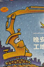 晚安工地上的車精裝繪本圖畫書玩具與睡前故事絕妙組合0-3-6歲圖畫故事書少幼兒童寶寶親子家庭早教啟蒙閱讀物繪本奇想國(guó) 兒童讀物 曬單實(shí)拍圖
