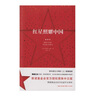 紅星照耀中國+紅巖 2025秋八年級推薦閱讀【江陰新華書(shū)店】 八年級套裝（共2冊） 曬單實(shí)拍圖
