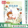 【當當正版包郵】課文作家作品系列二年級上/下冊 蜘蛛開店  楓樹上的喜鵲 二年級下冊 語文教材配套、教材編者選編、名家經典閱讀、課文作家面對面 人民教育出版社 彩色的夢 二年級下冊 曬單實拍圖