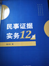 民事證據實(shí)務(wù)12講 曬單實(shí)拍圖