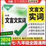萬唯文言文實(shí)詞虛詞初中語文專項(xiàng)訓(xùn)練中學(xué)教輔閱讀理解七八九年級初一初二初三總復(fù)習(xí)萬維文言文常用字典詞典 【文言文實(shí)詞】講練結(jié)合 記得牢 曬單實(shí)拍圖