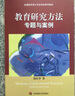 教育研究方法：專(zhuān)題與案例 曬單實(shí)拍圖