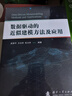 數據驅動(dòng)的近似建模方法及應用 曬單實(shí)拍圖