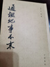 通鑒紀事本末：繁體豎排全12冊 曬單實(shí)拍圖