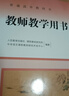 新版 人教版部編版 教師教學(xué)用書(shū)高中語(yǔ)文全套必修上下冊+選擇性必修上中下冊全套5本 高中語(yǔ)文教參教案 語(yǔ)文必修下冊 曬單實(shí)拍圖