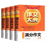 滿分作文+好詞好句好段+分類作文+5年小考滿分作文（共4冊）小學生作文大典寫作技巧素材積累真題范文書 曬單實拍圖