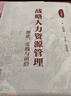 戰(zhàn)略人力資源管理：理論、實(shí)踐與前沿（第2版） 曬單實(shí)拍圖