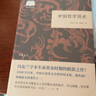 中國哲學(xué)簡史 （平裝）中華書局國民閱讀經(jīng)典系列 曬單實拍圖