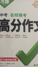 萬唯中考滿分作文2026初中作文素材高分范文精選初一初二初三作文速用模板七八九年級寫作技巧名校優(yōu)秀作文模板 爆款名校?？肌靖叻肿魑摹繜徜N480w冊＞26新版 曬單實拍圖