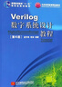 Verilog數字系統設計教程（第4版） 曬單實(shí)拍圖