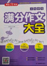 初中生優(yōu)秀作文大全(3冊)5年中考滿分作文素材 中學(xué)生七八九年級寫作技巧訓(xùn)練名校?？颊骖}高分范文精選 曬單實拍圖