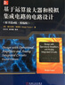 基于運(yùn)算放大器和模擬集成電路的電路設(shè)計(jì)（原書第4版 精編版） 曬單實(shí)拍圖