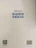 運(yùn)動(dòng)損傷與康復(fù)訓(xùn)練 曬單實(shí)拍圖