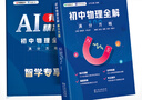 AI升級版 初中數學(xué)全解滿(mǎn)分方略+初中物理全解滿(mǎn)分方略 七八九年級中學(xué)物理數學(xué)中考解題妙招基礎復習拔高題提分必刷題 物理 全國通用 曬單實(shí)拍圖