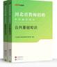 中公教育2025河北教師招聘考試用書(shū)教師編制考試教師崗事業(yè)單位教招真題試卷公共基礎(chǔ)知識(shí)教育綜合知識(shí)石家莊保定邯鄲等 河北教師編 【公基】教材+真題+預(yù)測(cè)2本 曬單實(shí)拍圖