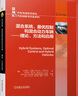 電驅(qū)動(dòng)系統(tǒng)——混動(dòng)、純電動(dòng)與燃料電池汽車的能量系統(tǒng)、功率電子和傳動(dòng) 全面介紹各種電動(dòng)汽車電驅(qū)動(dòng)系統(tǒng) 曬單實(shí)拍圖