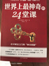 【官方正版】世界上最神奇的24堂課(美)查爾斯哈奈爾著 有錢人和你想的不一樣 財富自由：思維、方法和道路 具有影響力的潛能訓(xùn)練課程安利直銷售經(jīng)典勵志哲理的書 曬單實拍圖