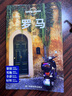 孤獨星球Lonely Planet旅行指南系列:羅馬(中文靠前版)(中文第1版) 澳大利亞LonelyPlanet公司 編;王玉婷 等 譯 著(zhù)作 中國地圖出版社 書(shū)籍 圖書(shū) 曬單實(shí)拍圖
