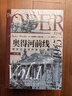 奧得河前線(xiàn)1945：德軍在東線(xiàn)的最后防御（全2卷） 曬單實(shí)拍圖