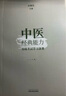 中醫經(jīng)典能力等級考試學(xué)習備要（一二級）谷曉紅 著(zhù) 中國中醫藥出版社劃重點(diǎn)的經(jīng)典背誦書(shū)速查速背全解練習題集 曬單實(shí)拍圖