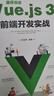 【用過的書 有筆跡】 循序漸進(jìn)Vue.js 3前端開發(fā)實戰(zhàn)  張益琿 清華大學(xué)出版社 曬單實拍圖
